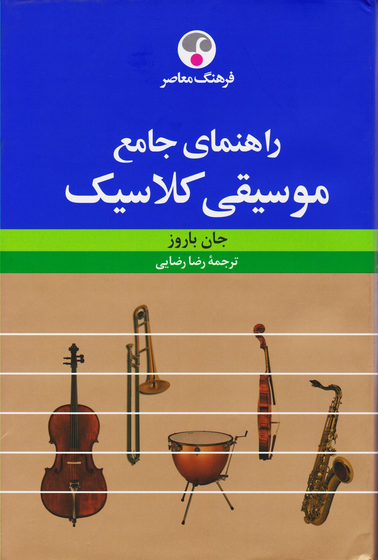 راهنمای جامع موسیقی کلاسیک