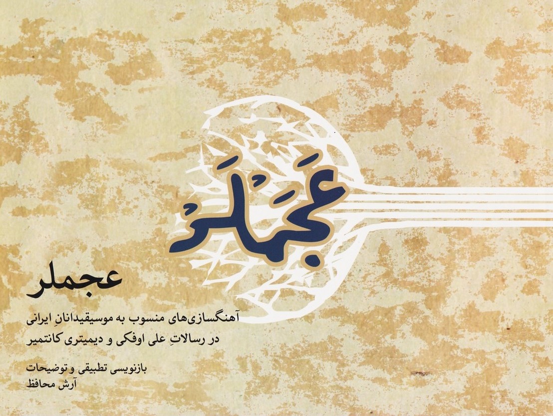 عجملر : آهنگسازی های منسوب به موسیقیدانان ایرانی در رسالات علی اوفکی و دیمیتری کانتمیر