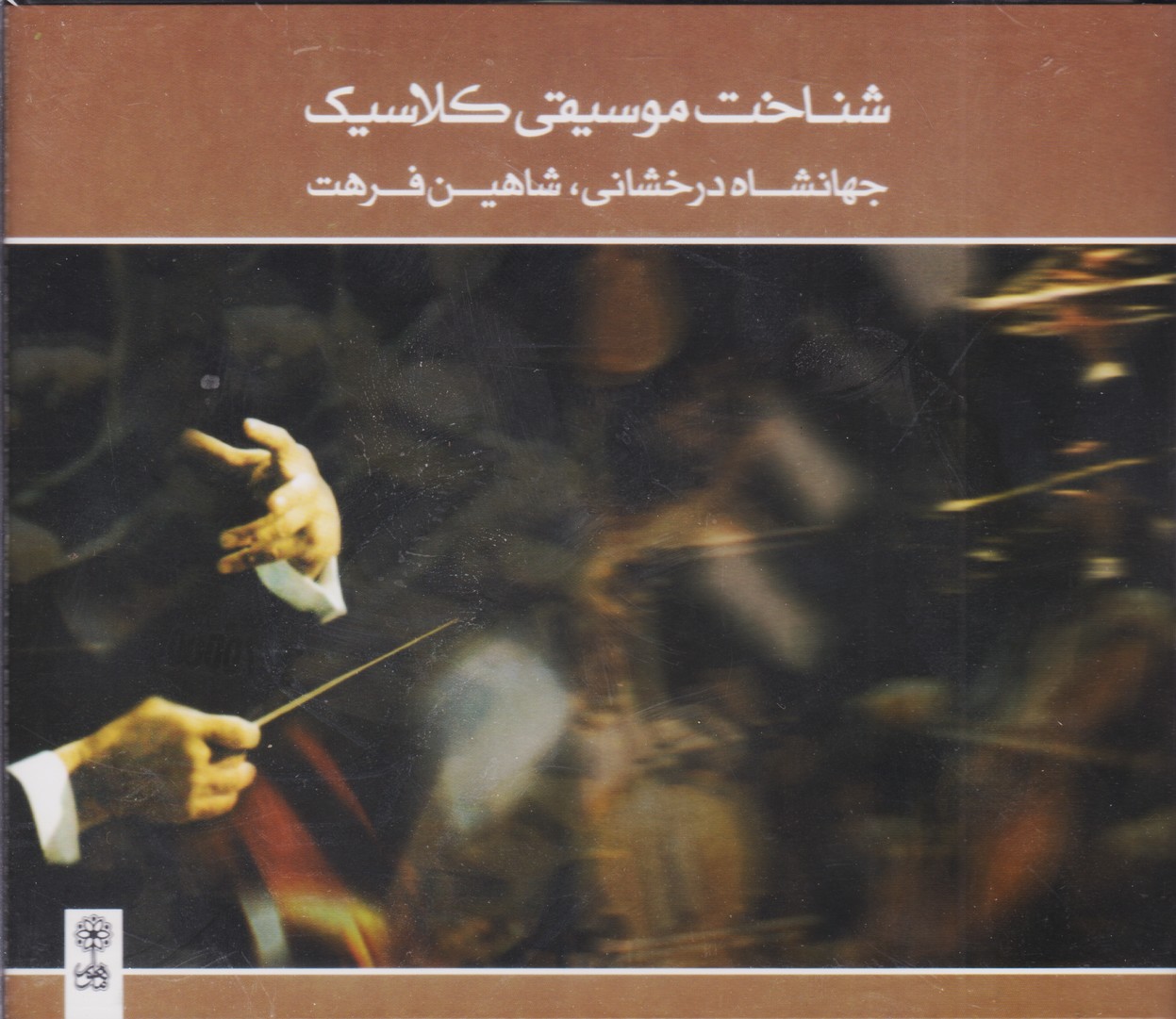 شناخت موسیقی کلاسیک
