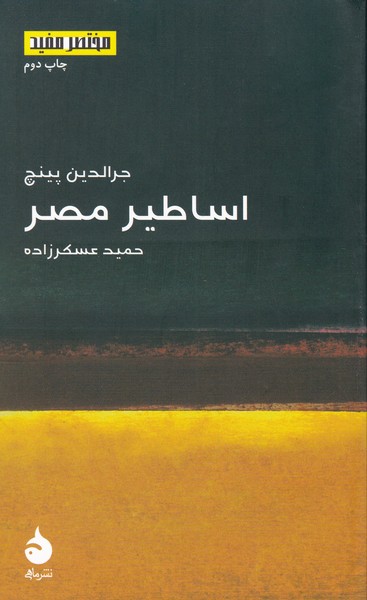 اساطیر مصر