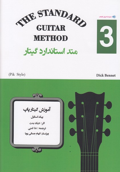 متد استاندارد گیتار کتاب سوم / آموزش گیتار پاپ