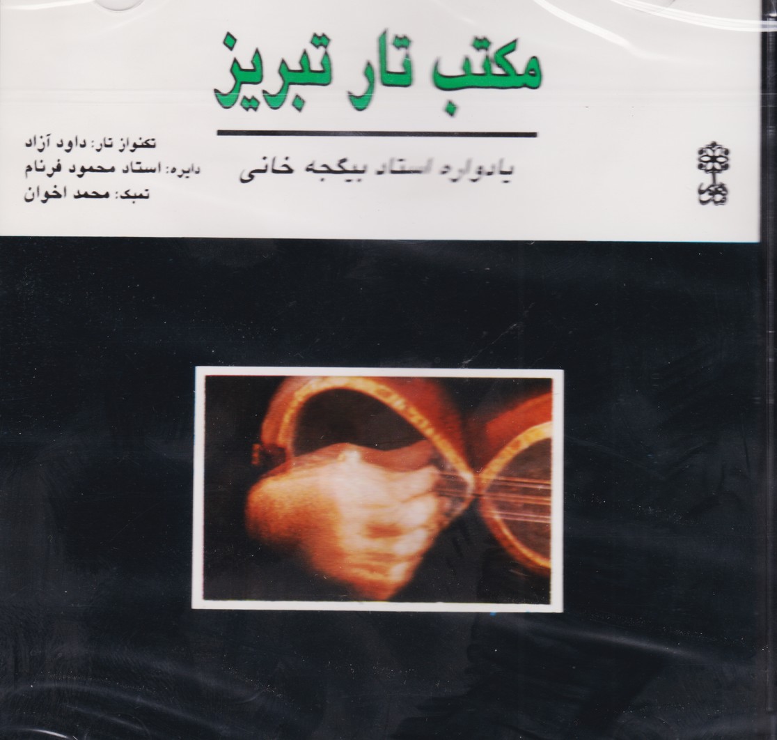 مکتب تار تبریز : یادواره استاد بیگجه خانی