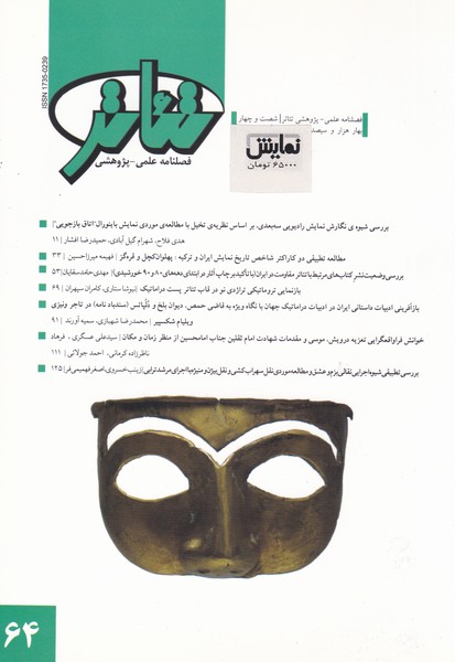 فصلنامه علمی - پژوهشی  تئاتر (64) - بهار95