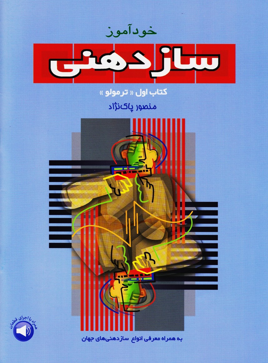 خودآموز سازدهنی(ترمولو): کتاب اول
