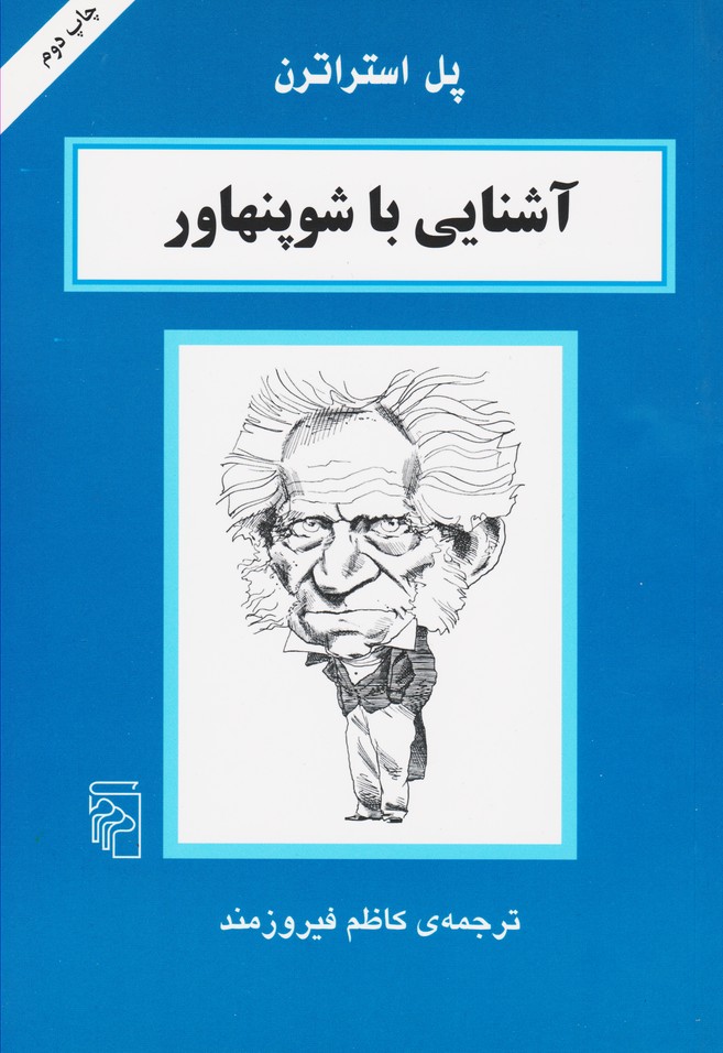 آشنایی با شوپنهاور