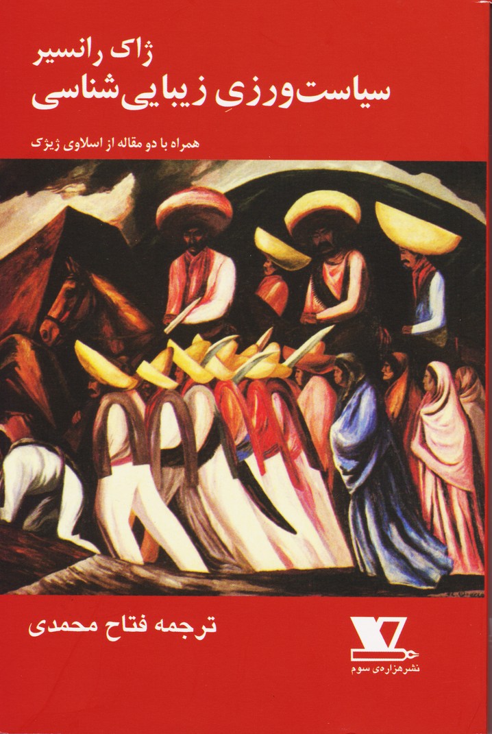 سیاست ورزی زیبایی شناسی ( همراه با دو مقاله از اسلاوی ژیژک)