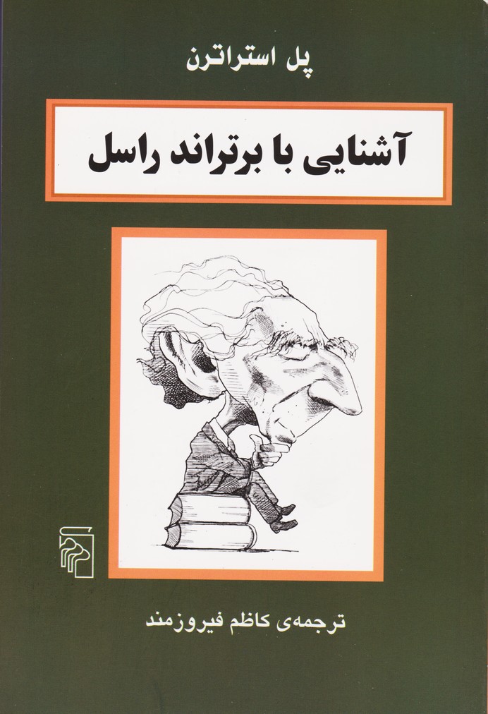 آشنایی با برتراند راسل