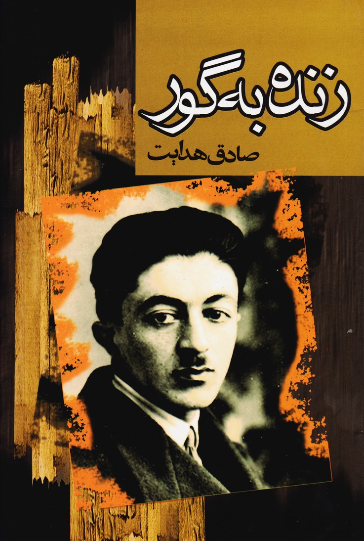 زنده به گور 