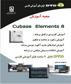 جعبه آموزش cubase elements 8
