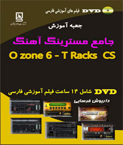 جعبه آموزش جامع مسترینگ آهنگ (ozone 6)