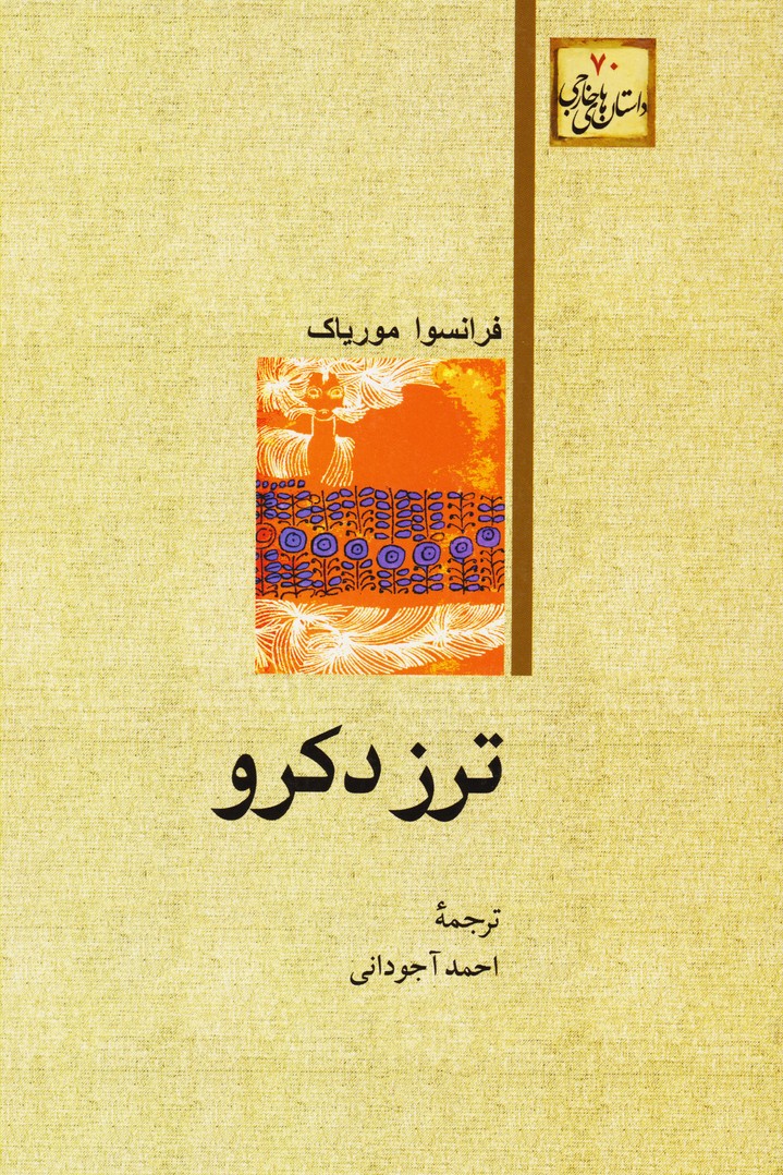 ترز دکرو 