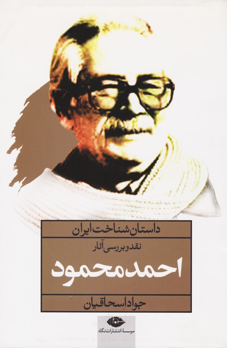 داستان شناخت ایران : نقد و بررسی آثار احمد محمود