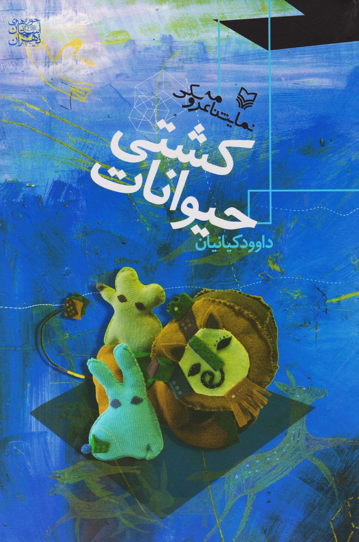 کشتی حیوانات 