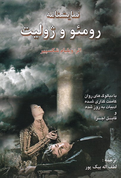 رومئو و ژولیت