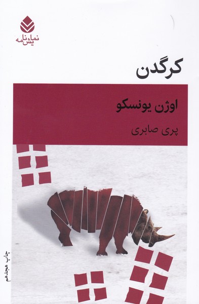 کرگدن  