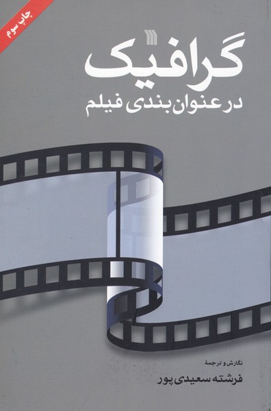 گرافیک در عنوان بندی فیلم