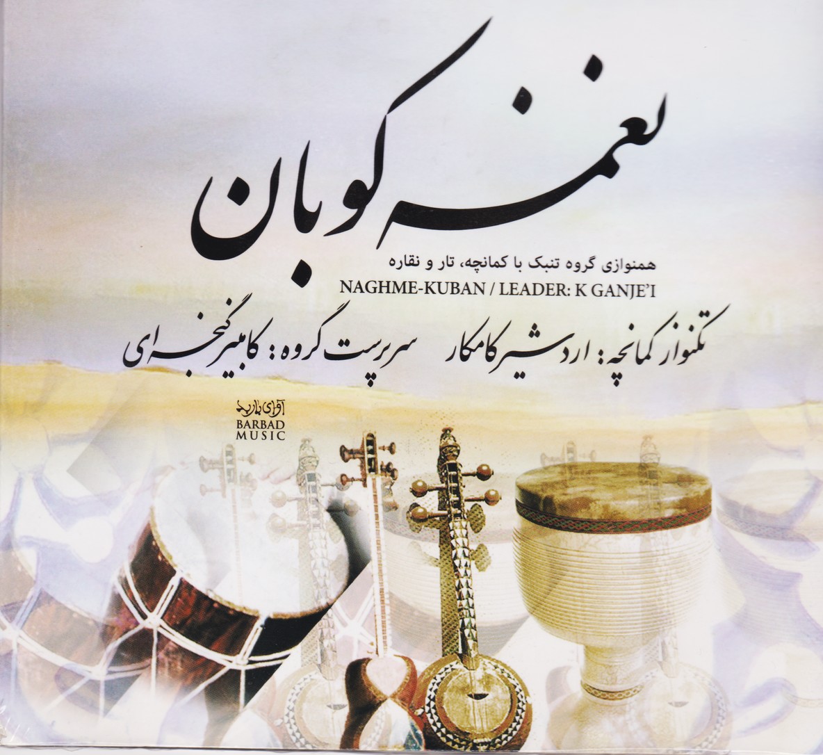 نغمه کوبان / همنوازی گروه تنبک با کمانچه . تار و نقاره