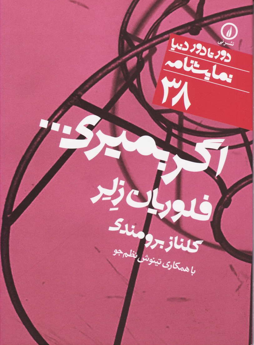 اگر بمیری (38)
