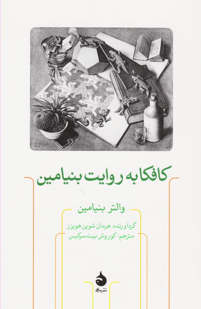 کافکا به روایت بنیامین