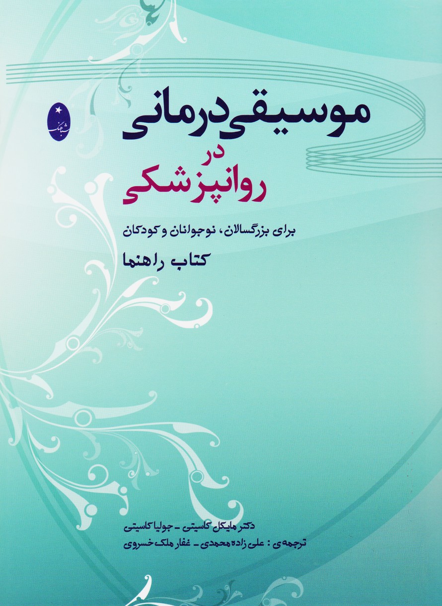موسیقی درمانی در روانپزشکی : برای بزرگسالان . نوجوانان و کودکان