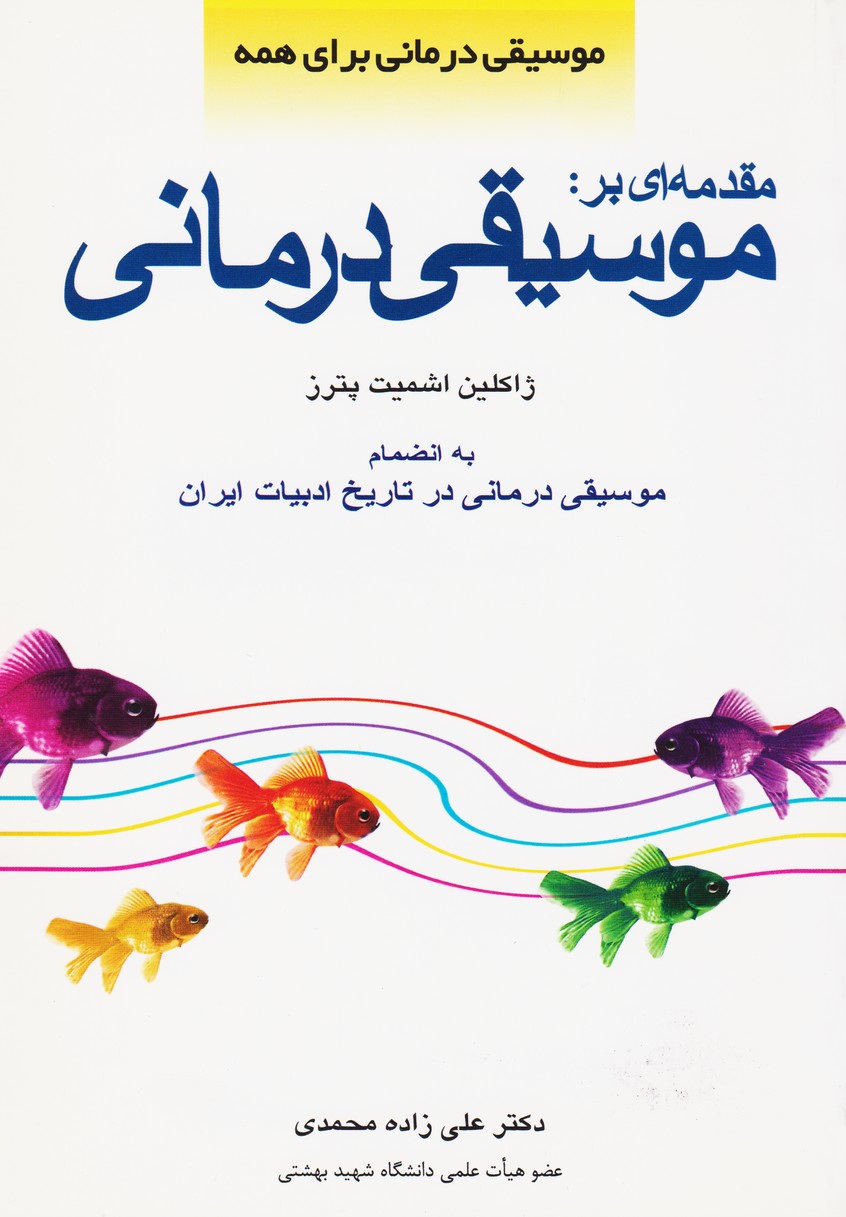 مقدمه ای بر موسیقی درمانی