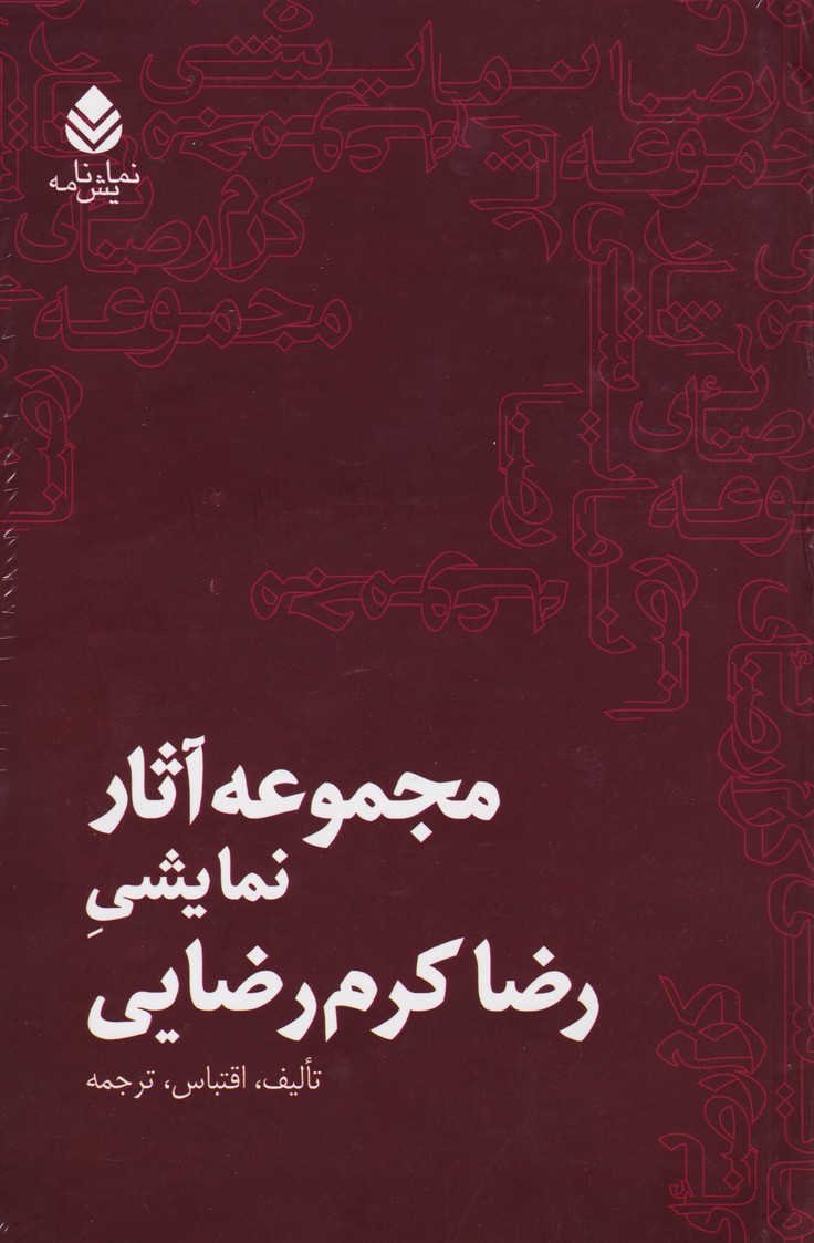 مجموعه آثار نمایشی رضا کرم رضایی (فارسی)