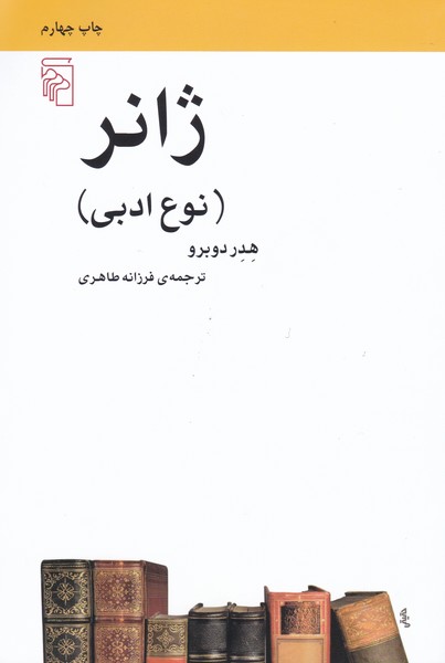 ژانر(نوع ادبی)