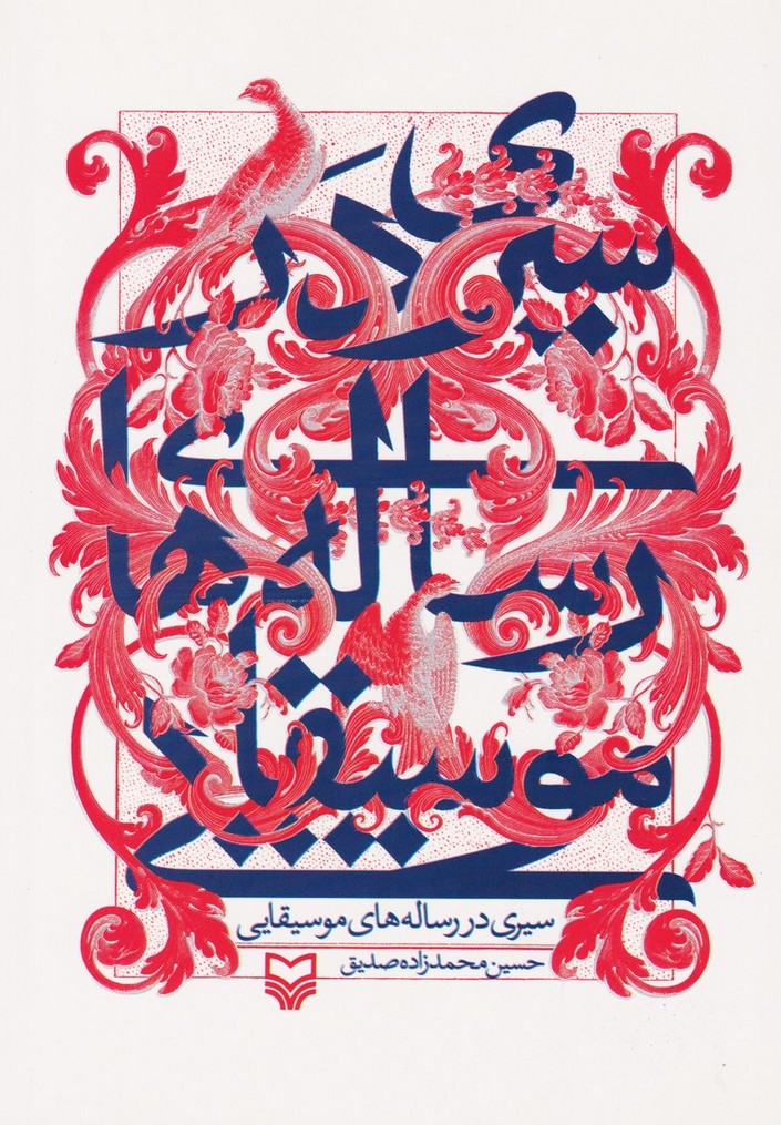 سیری در رساله های موسیقایی