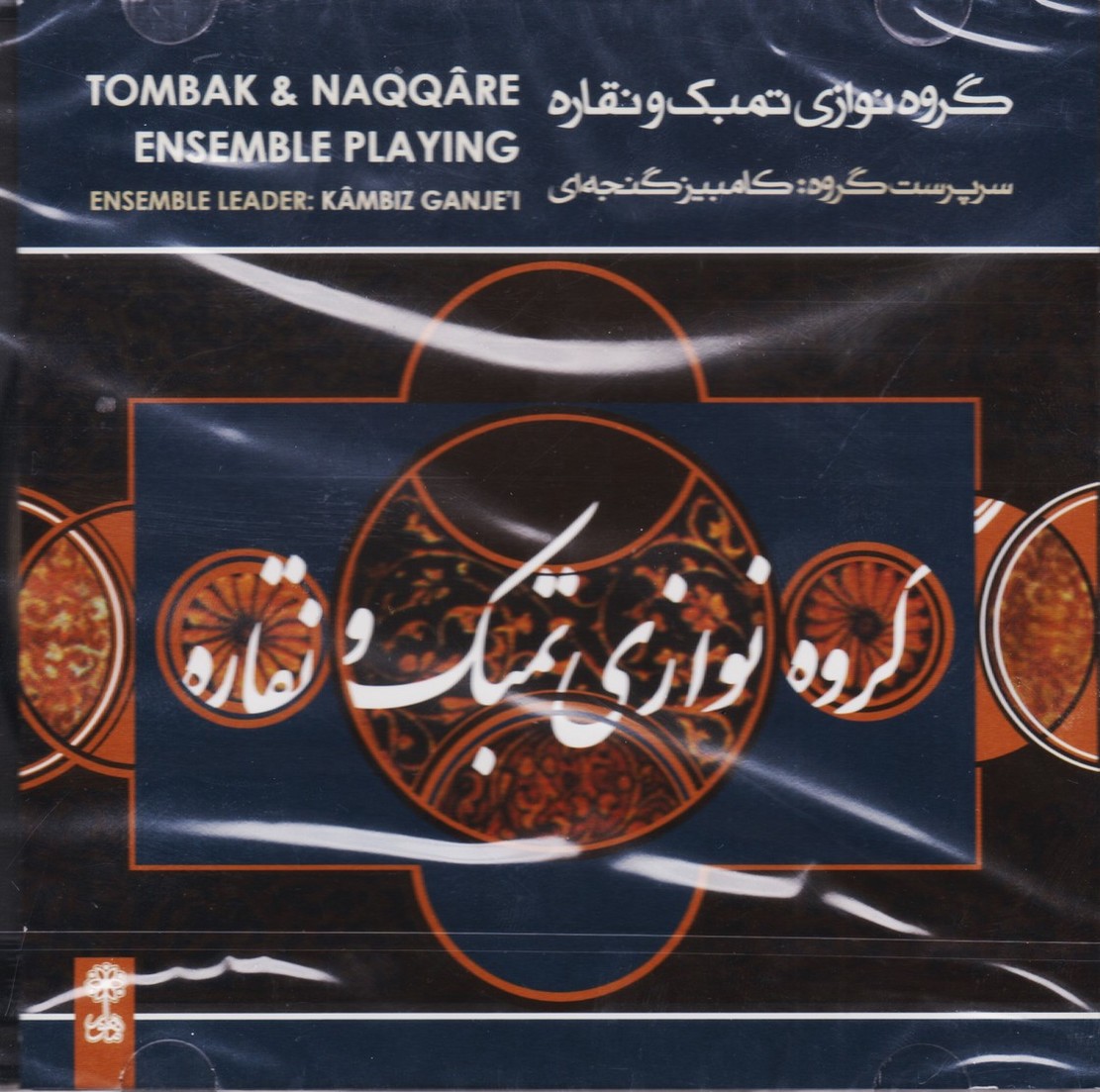 گروه نوازی تمبک و نقاره