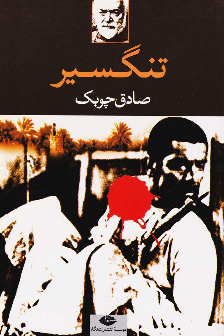 تنگسیر 