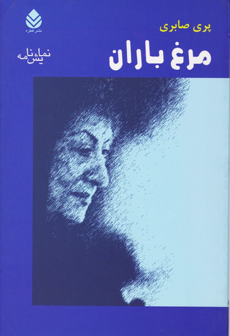 مرغ باران (فارسی)