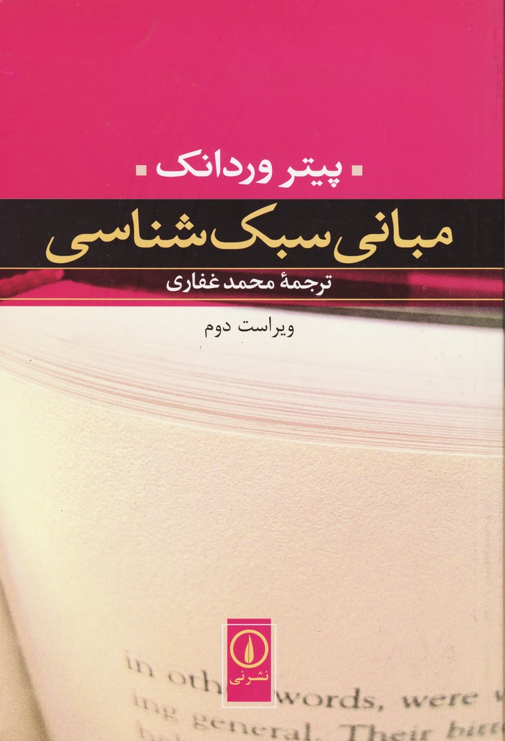 مبانی سبک شناسی