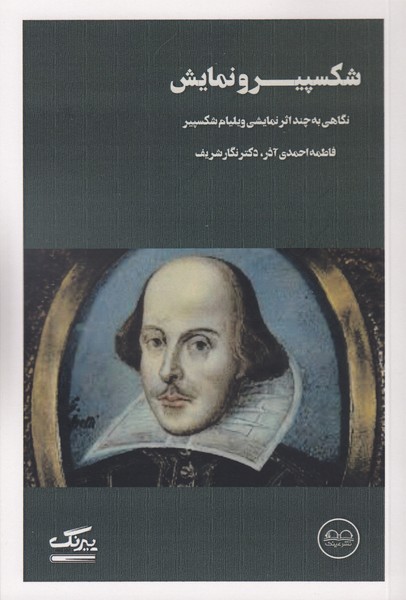 تصویر  شکسپیر و نمایش (نگاهی به چند اثر نمایشی ویلیام شکسپیر)