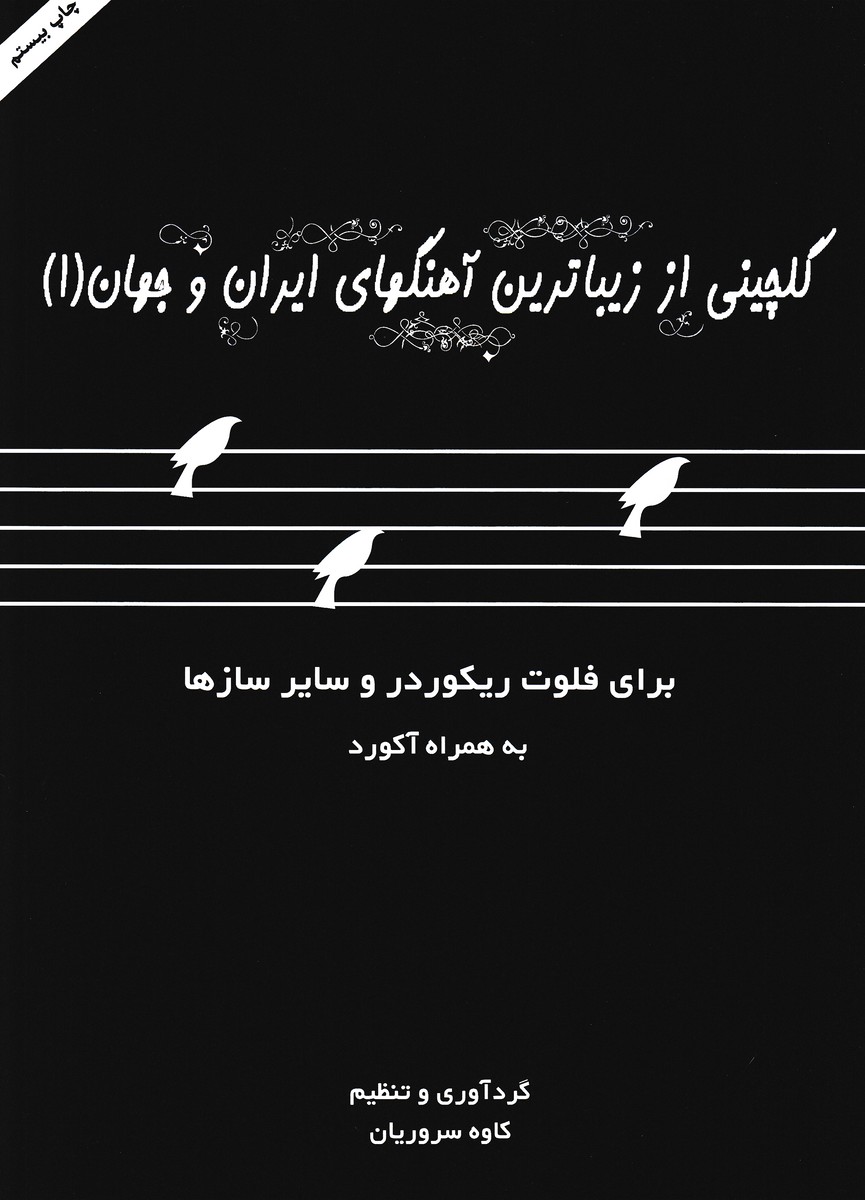 گلچینی از زیباترین آهنگهای ایران و جهان (1) : برای فلوت ریکوردر و سایر سازها به همراه آکورد