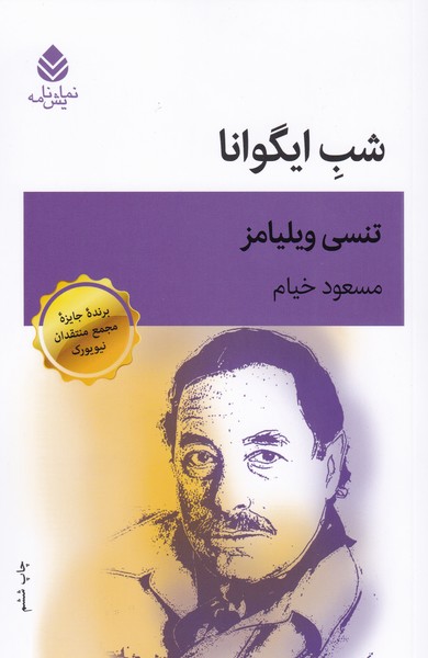 شب ایگوانا (قطره)