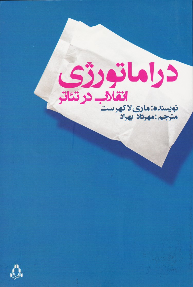 دراماتورژی انقلاب در تئاتر