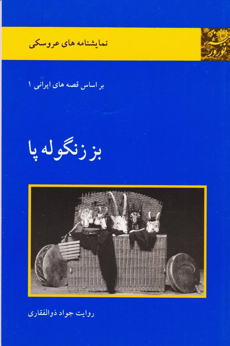 بز زنگوله پا 