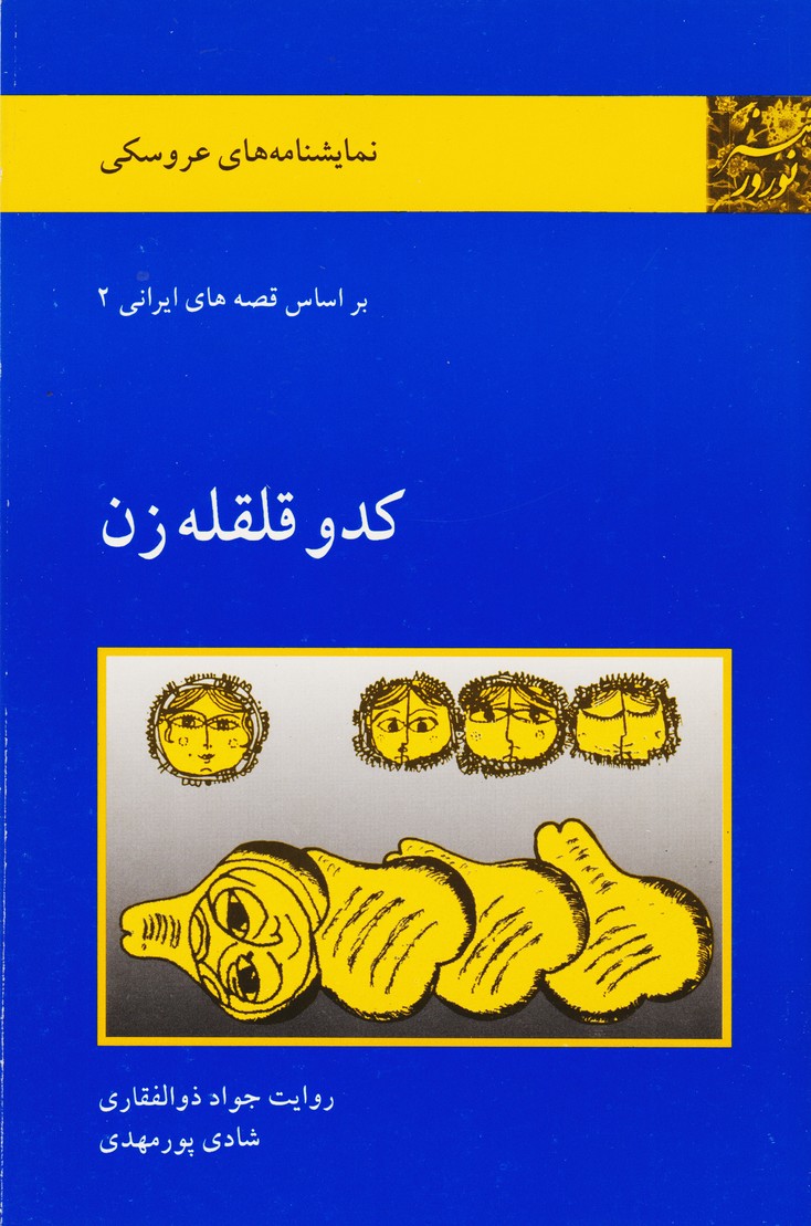 کدو قلقله زن