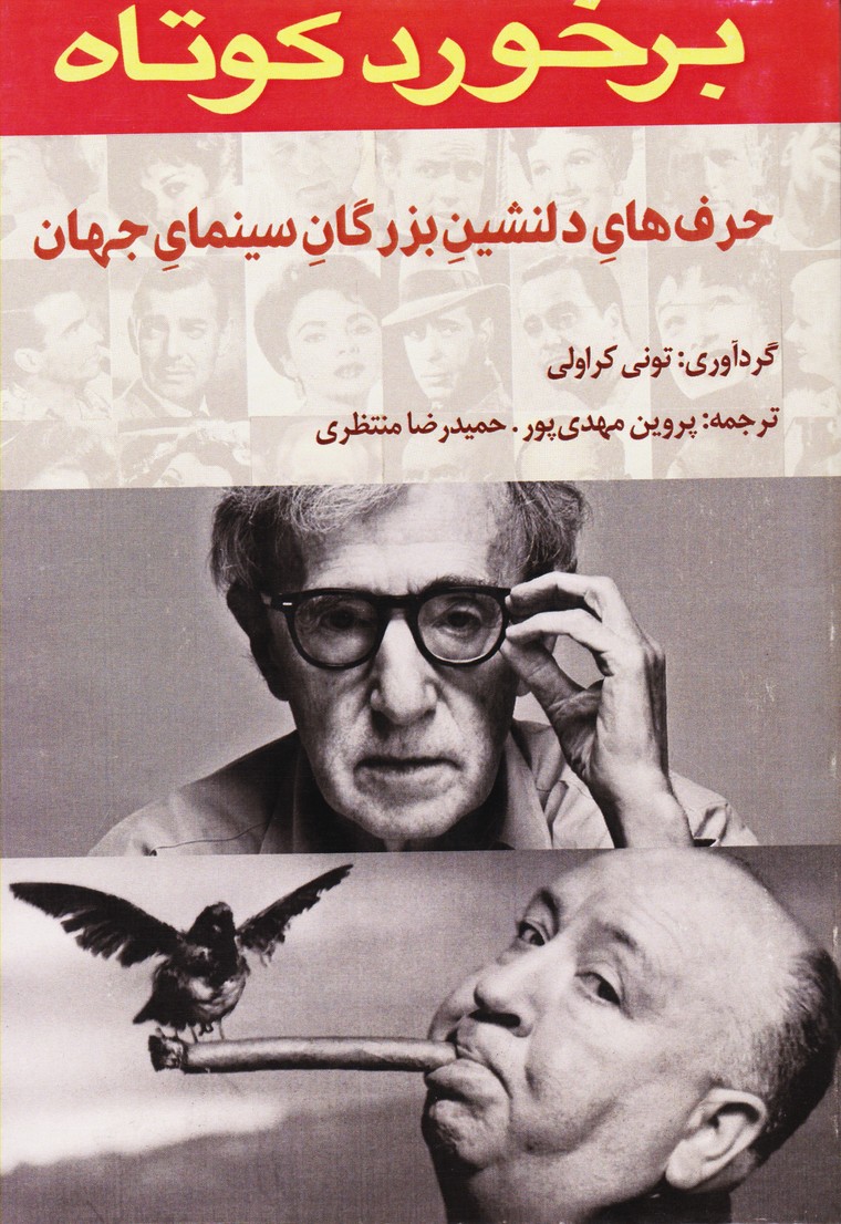 برخورد کوتاه : حرف های دلنشین بزرگان سینمای جهان