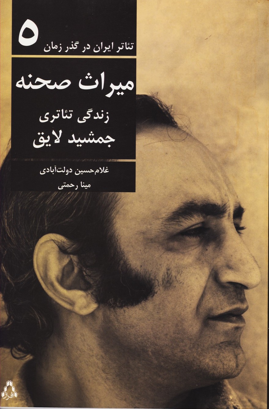 تئاتر ایران در گذر زمان میراث صحنه زندگی تئاتری جمشید لایق جلد پنجم