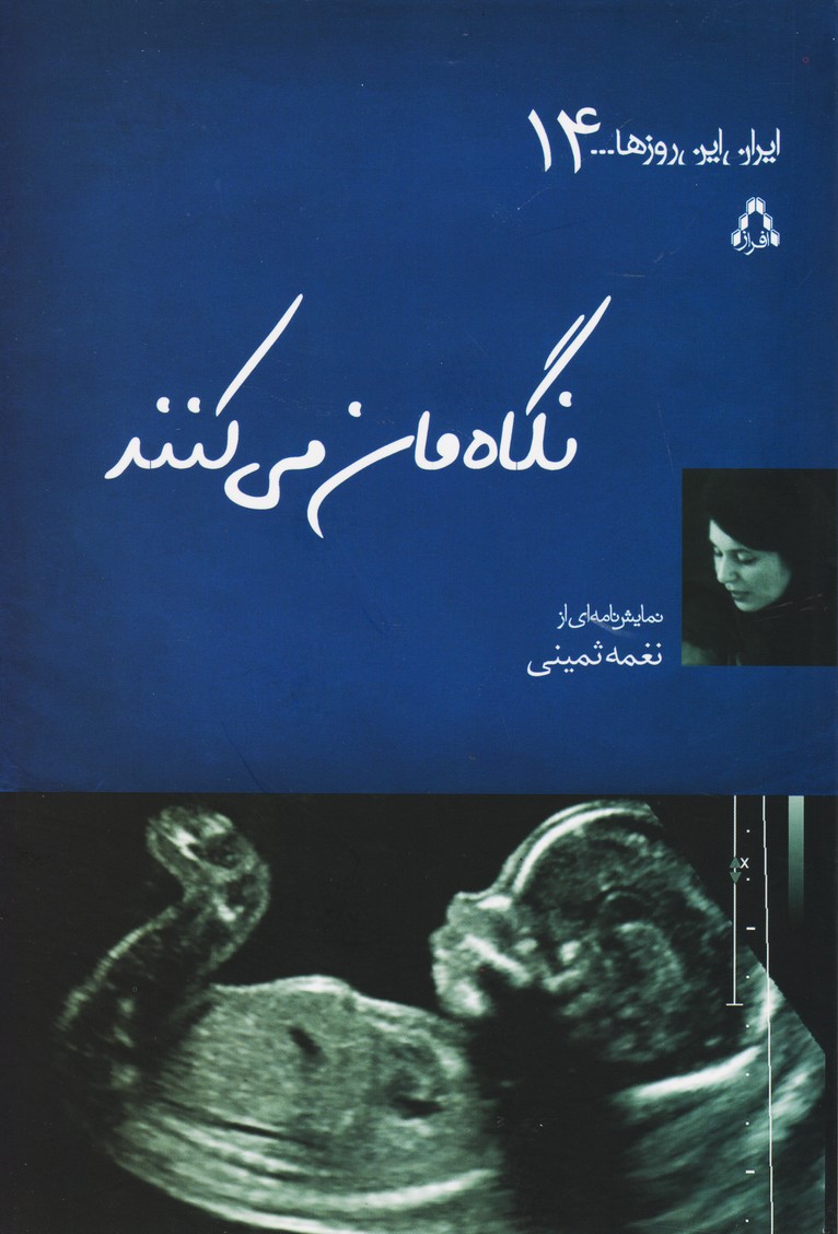 نگاه مان می کنند (ایران این روزها14)