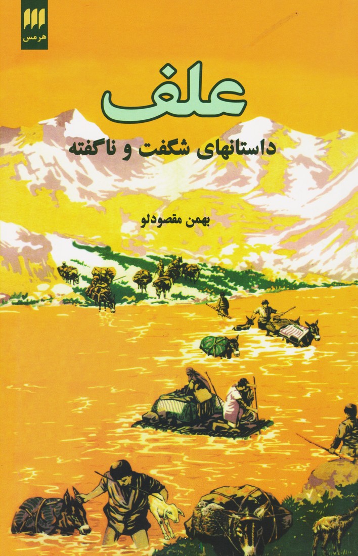 علف داستان های شگفت و ناگفته (فارسی)