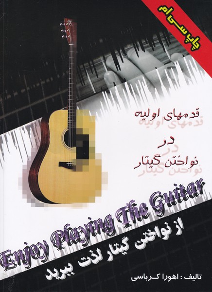 از نواختن گیتار لذت ببرید 1