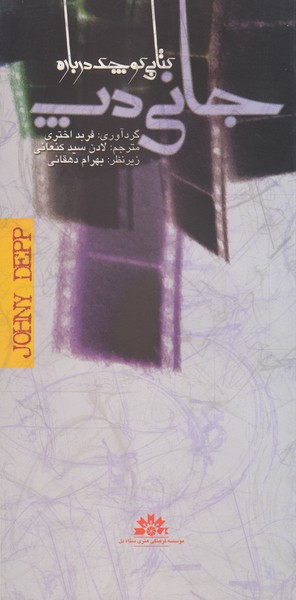 کتابی کوچک درباره جانی دپ