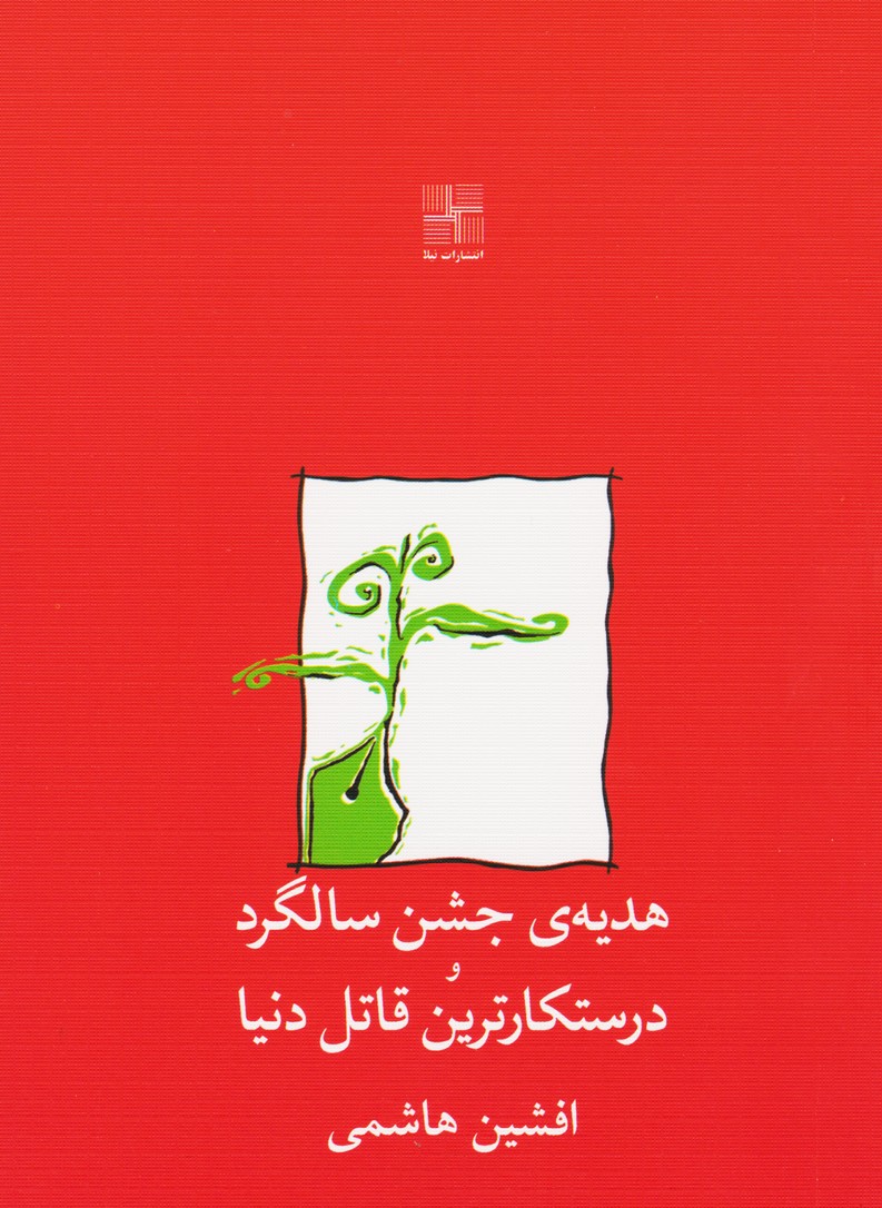 هدیه ی جشن سالگرد و درستکارترین قاتل دنیا
