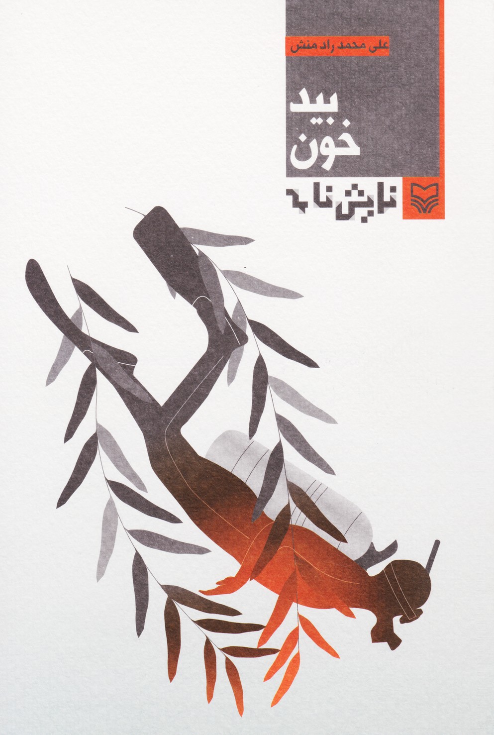 بید خون 