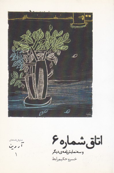 اتاق شماره 6 (به بهانه ی آزادی / و من آن ساز بی آواز دلتنگ / خرسی که می خواست خرس باقی بماند(رادیویی))