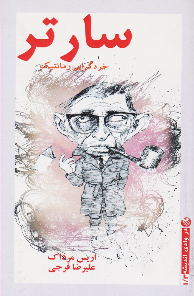 سارتر: خردگرایی رمانتیک