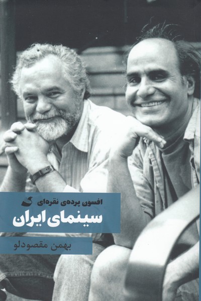 تصویر  افسون پرده نقره ای (سینمای ایران)