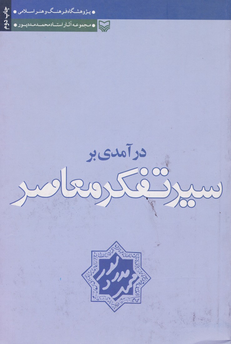 درآمدی بر سیر تفکر معاصر